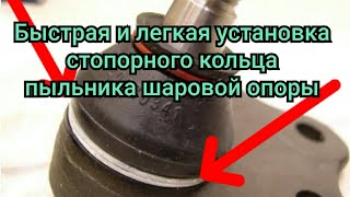 Быстрая и легкая установка стопорного кольца пыльника шаровой опоры