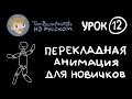 ToonBoom Animate Pro на русском. Урок 12. Простая перекладная анимация