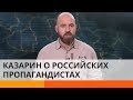 Почему не стоит спорить с российскими пропагандистами – Казарин