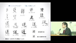 京都大学2016年度退職教員最終講義　阿辻 哲次（人間・環境学研究科 教授）「電子時代の漢字研究」2017年3月15日 チャプター3