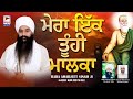 Baba Amarjeet Singh Ji | Galib Khurd Wale (MERA IK TUHI MALKA) DHARNA @Amrit Gurbani24x7 FULL HD