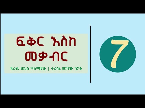 Ethiopia Fikir Eske Mekabir Part 7 ፍቅር እስከ መቃብር ክፍል 7 Abdibateno AbdiBateno