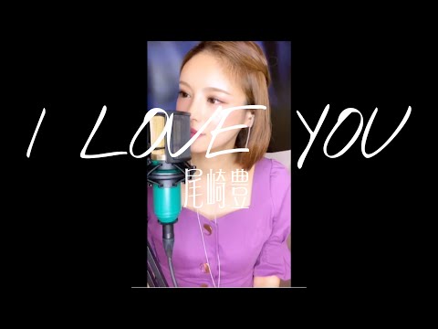 I LOVE YOU/尾崎豊 【cover】ぶたまん 〈17LIVE〉