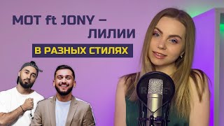 Мот и Jony - Лилии (В разных стилях) Smuzi | АЛЛА не ПУГАЧЕВА