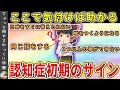 【これを見逃してはいけない】まだ助かる可能性がある認知症初期のサイン【ゆっくり解説】