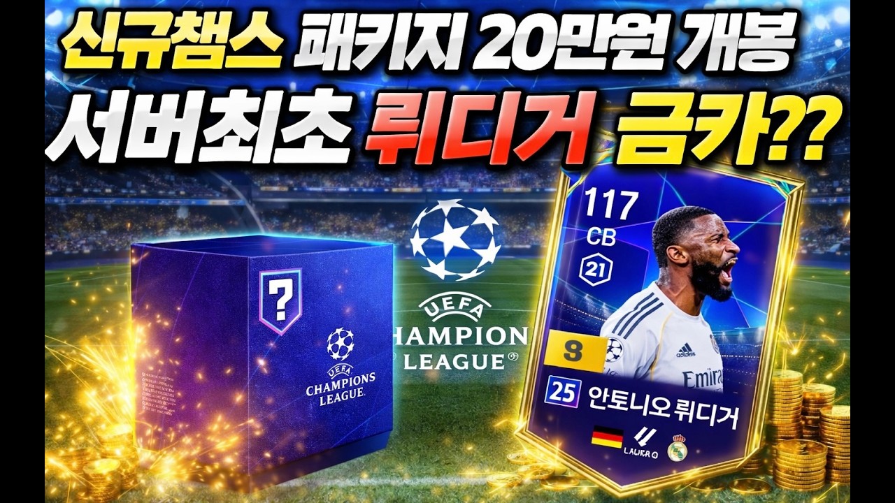 신규챔스 패키치 20만원 개봉 서버최초 뤼디거 금카??