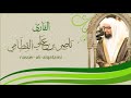 ألقران الكريم ناصر القطامي الصفحة 347