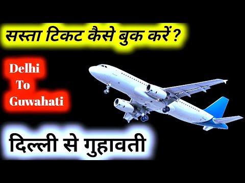 Delhi to Guwahati flight ticket price | Delhi to Guwahati Distance | Delhi to Guwahati flight Time