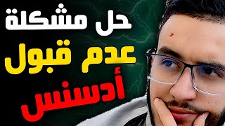 حل مشكلة ربط القناة بادسنس في الخطوة الثانية + عدم قبول أدسنس