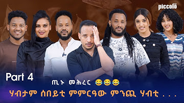 Eritrean New Show part 4 By Yonas Fshaye TINU With Eritrean Artist Adiss Abeba ጢኑ ሾው 2025