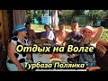 Отдых в турбазе Полянка 1 серия. Саратовская обл. База отдыха Полянка