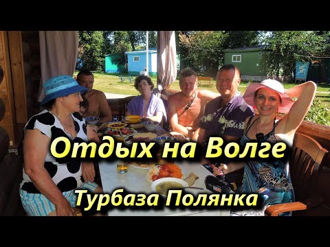 Отдых в турбазе Полянка 1 серия. Саратовская обл. База отдыха Полянка