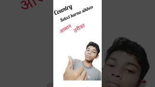 Country Select💞📃🤔 करनासीखे 💕🖊️📃#shorts #white shorts#aman da
