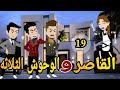 القاصر والوحوش الثلاثة الحلقه التاسعه عشر رومانسي دراما قصه مع فنجان قهوه 