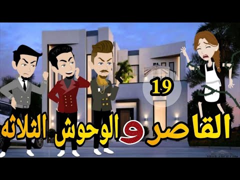 القاصر والوحوش الثلاثة الحلقه التاسعه عشر رومانسي دراما قصه مع فنجان قهوه