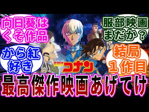 「コナン映画の最高傑作といえば」に関する反応集【名探偵コナン】