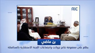 بن ماضي يطلع على مصفوفة نتائج نزولات واجتماعات اللجنة الاستشارية بمحافظة حضرموت