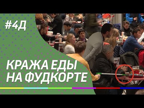 4Д Шоу: Организовать кражу еды на фудкорте