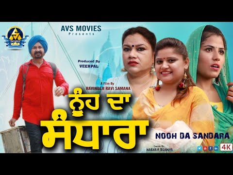 NOOH DA SANDARA ,( ਨੂੰਹ ਦਾ ਸੰਧਾਰਾ ) LATEST PUNJABI MOVIE / FULL HD MOVIE 2021 / AVS MOVIES PRESENTS