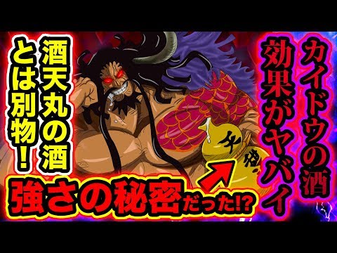 ワンピース943話ネタバレ注意 四皇カイドウの強さの秘密はカイドウの酒にあった カイドウの酒の正体と効果に一同驚愕 One Piece考察 最新話 Youtube