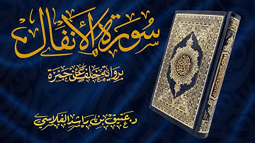 سورة الأنفال - برواية خلف عن حمزة - د. عتيق بن راشد الفلاسي