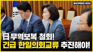 日 무역보복 철회! 긴급 한일의회교류 추진해야! #경제전쟁 #갈등외교 #수출규제 #WTO제소 #비정규직총파업 #급식대란 #원내대책회의 [2019.07.02]