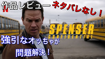 『スペンサー・コンフィデンシャル』【Netflix映画紹介】ネタバレなし！豪快かつ強引かつハチャメチャなアクションとは！？