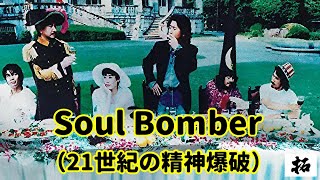 「Soul Bomber（21世紀の精神爆破）サザンオールスターズ」