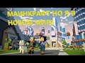 майнкрафт но Я В НОВОМ МИРЕ