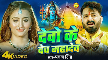 #Video | देवो के देव महादेव | #Pawan Singh | Devo Ke Dev Mahadev | New Bolbam Song 2025