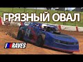 Грязный овал! Дрифтим по грязи в iRacing