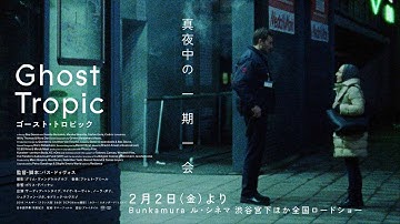 予告編『ゴースト・トロピック』2.2（金）公開｜カンヌが発見した奇跡