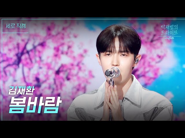 [세로] 봄바람 - 김재환 [더 시즌즈-박재범의 드라이브] | KBS 230326 방송