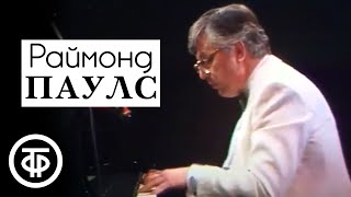 Творческий вечер Раймонда Паулса (1987)