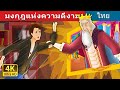 มงกุฎแห่งความดีงาม | The Crown of Greatness Story | Thai Fairy Tales