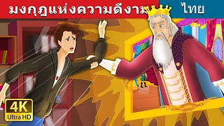 มงกุฎแห่งความดีงาม | The Crown of Greatness Story | @ThaiFairyTales