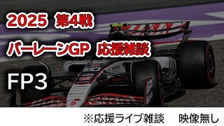 2025  第4戦バーレーンGP FP3  応援ライブ雑談 映像なしの雑談トーク