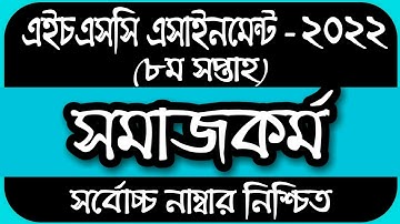 HSC 2022 Class 11 Assignment 8th Week Social Work || Assignment Class 11 Social Work 8th Week Answer