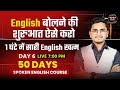 Day 06 | Spoken English Practice Class | Be Verb | Fastest 50 Days Spoken English Course