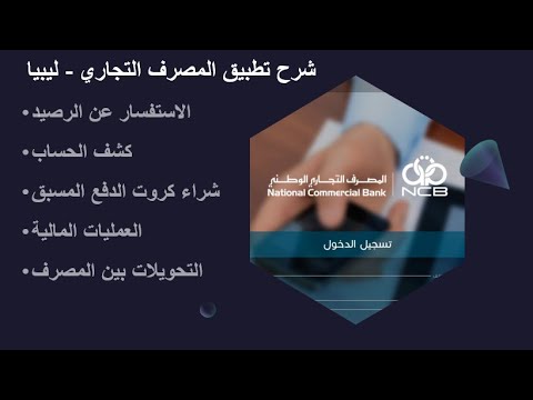 شرح تطبيق موبي مال للمصرف التجاري الوطني ليبيا وكيفية تحويل الاموال الى المصارف الاخرى