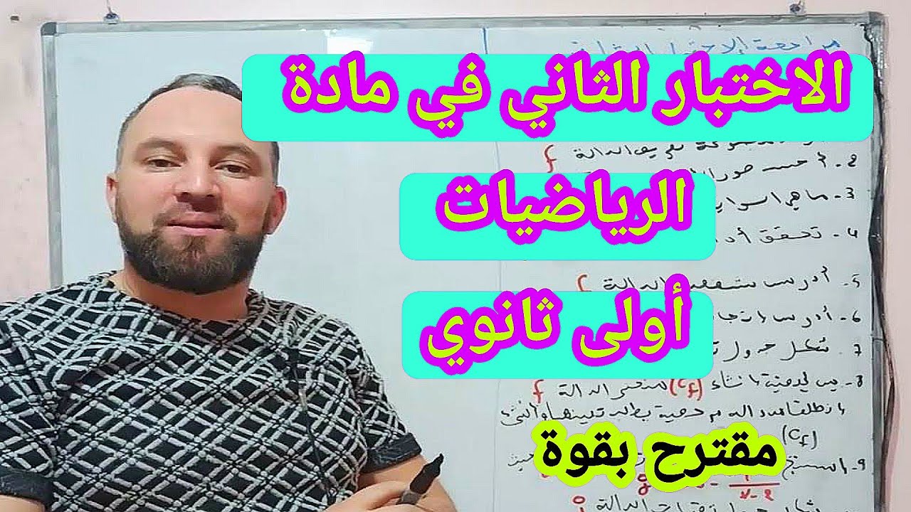أقوى مراجعة للاختبار الثاني في مادة الرياضيات  أولى ثانوي " الدوال المرجعية في المستوى العالي "