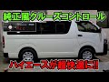 ハイエースにクルーズコントロール取り付けで快適に!!タイヤ交換とステリングダンパー