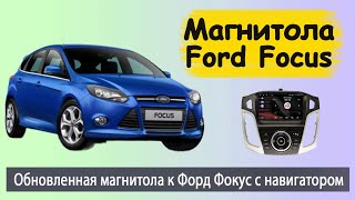 Обновленная андроид магнитола Форд Фокус 3 2012+. Штатная магнитола Ford Focus 3 с навигатором.