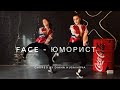 FACE - ЮМОРИСТ / хипхоп танец / choreography by Diana Husainova