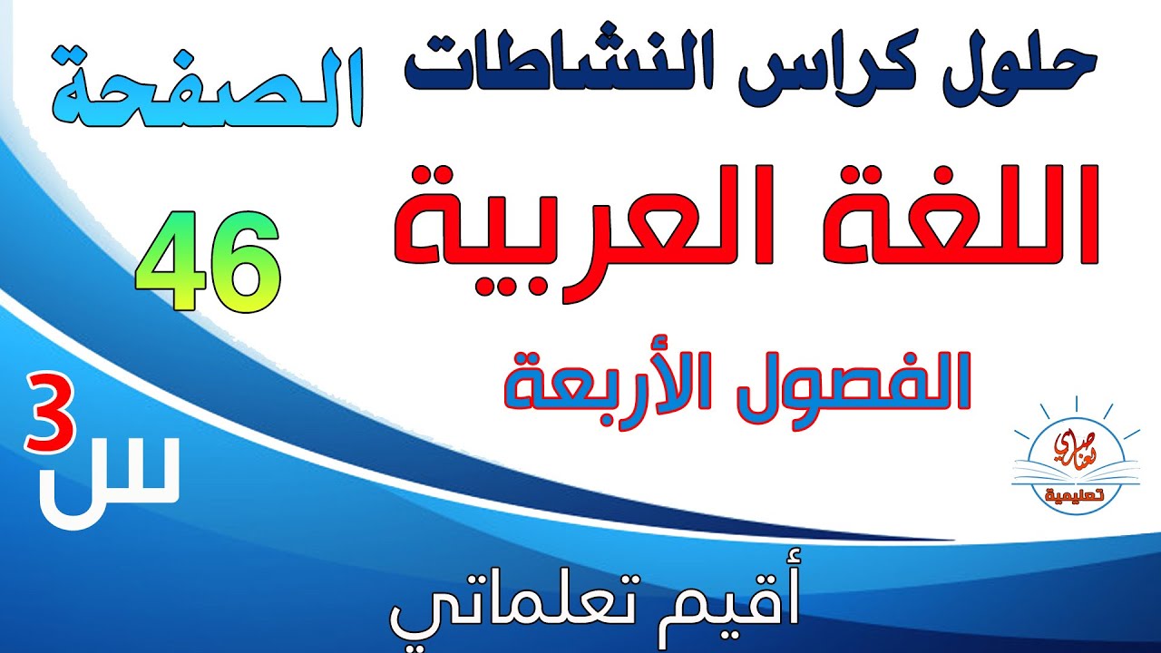 حل كراس النشاطات في اللغة العربية للسنة الثالثة ابتدائي صفحة46