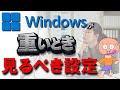 Windowsが重いとき確認する設定！PCって、重くなりますよね。少し古いPCならなおさらです。そんな時に確認する設定をまとめてみました。特にタスクマネージャーを使って確認していきます。