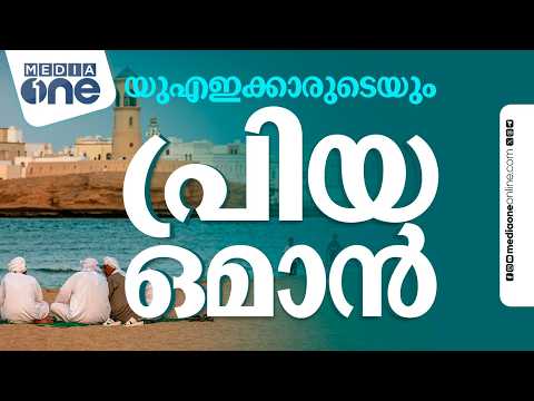 കേവലം ഒരു യാത്രയ്ക്കപ്പുറം ഒമാൻ അവർക്ക് നൽകുന്ന അനുഭവങ്ങൾ എന്തൊക്കെയാണ് ? | UAEtoOman