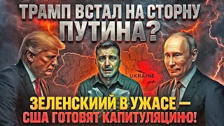 Download Lagu Трамп встал на сторону Путина? Зеленский в ужасе США готовят Украину к капитуляции| Гилберт Докторов MP3 Download Lagu Трамп встал на сторону Путина? Зеленский в ужасе США готовят Украину к капитуляции| Гилберт Докторов MP3