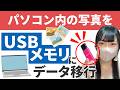 【データ移行】パソコン内の写真をUSBメモリにデータ移行【USBメモリ】