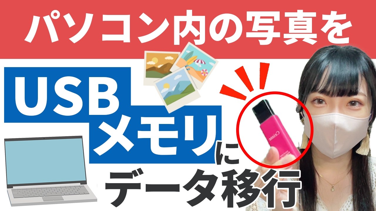 【データ移行】パソコン内の写真をUSBメモリにデータ移行【USBメモリ】